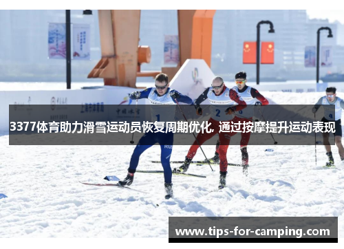 3377体育助力滑雪运动员恢复周期优化, 通过按摩提升运动表现